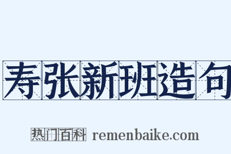 寿张新班造句是什么意思的图片